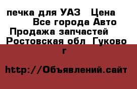 печка для УАЗ › Цена ­ 3 500 - Все города Авто » Продажа запчастей   . Ростовская обл.,Гуково г.